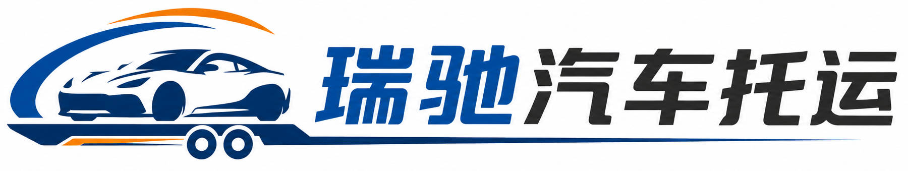 龙里县瑞驰｜汽车托运_轿车托运_私家车异地运车_新能源车辆托运